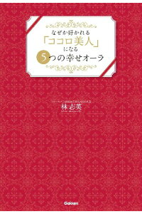 楽天ブックス なぜか好かれる ココロ美人 になる5つの幸せオーラ 林志英 本 楽天ブックス なぜか好かれる ココロ美人 になる5つの幸せオーラ 林志英 本